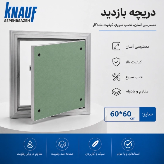 دریچه بازدید60*60