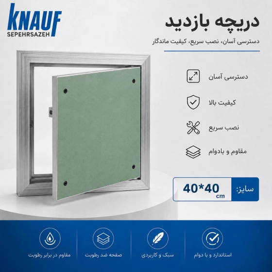 دریچه بازدید40*40