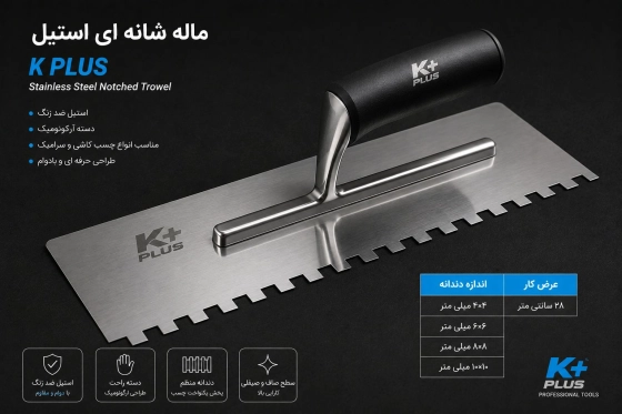 ماله شانه ای استیل کی پلاس