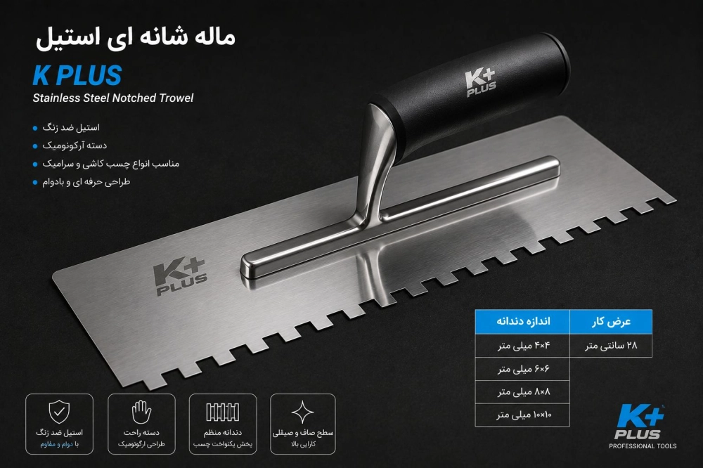 ماله شانه ای استیل کی پلاس