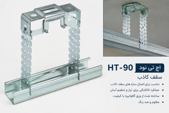 اچ تی نود (HT90) سقف کاذب کی پلاس