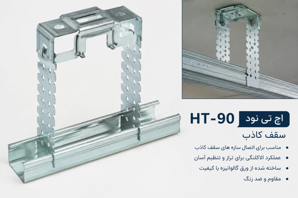 اچ تی نود (HT90) سقف کاذب کی پلاس