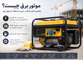 موتور برق چیست؟ راهنمای کامل انتخاب، خرید و استفاده از موتور برق