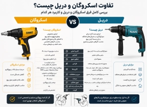 تفاوت اسکروگان و دریل چیست؟ بررسی کامل فرق اسکروگان و دریل و کاربرد هر کدام