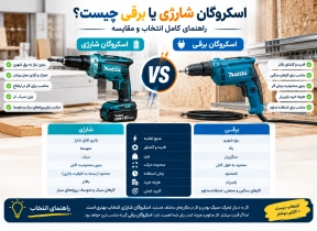 اسکروگان شارژی یا برقی چیست؟ راهنمای کامل انتخاب و مقایسه