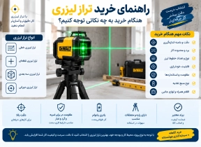 راهنمای خرید تراز لیزری؛ هنگام خرید به چه نکاتی توجه کنیم؟