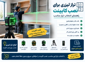 تراز لیزری برای نصب کابینت؛ راهنمای انتخاب تراز مناسب