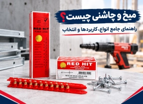 میخ و چاشنی چیست؟ راهنمای جامع انواع، کاربردها و انتخاب میخ و چاشنی