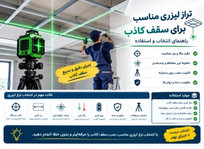 تراز لیزری مناسب برای سقف کاذب؛ راهنمای انتخاب و استفاده