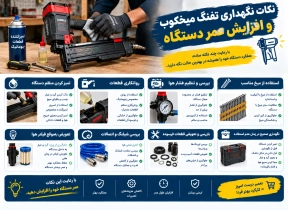 نکات نگهداری تفنگ میخکوب و افزایش عمر دستگاه