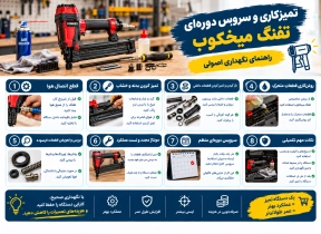 تمیزکاری و سرویس دوره‌ای تفنگ میخکوب؛ راهنمای نگهداری اصولی