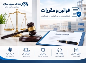 قوانین و مقررات