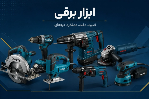  راهنمای خرید ابزار شارژی و برقی کناف | بررسی تفاوت، مزایا و بهترین انتخاب