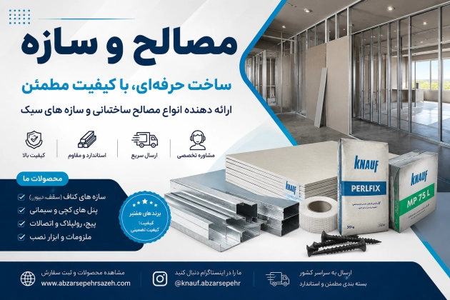  مصالح کناف چیست؟ معرفی کامل انواع مصالح کناف، کاربردها و نکات خرید