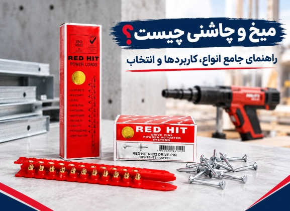  میخ و چاشنی چیست؟ راهنمای جامع انواع، کاربردها و انتخاب میخ و چاشنی