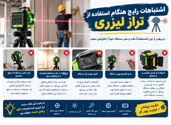  اشتباهات رایج هنگام استفاده از تراز لیزری