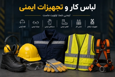 لباس کار و تجهیزات ایمنی