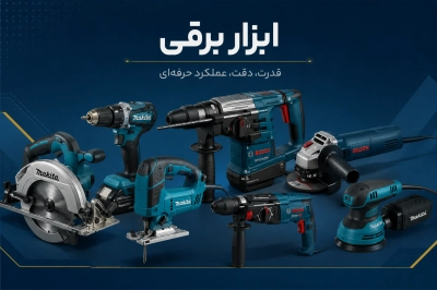 ابزار برقی