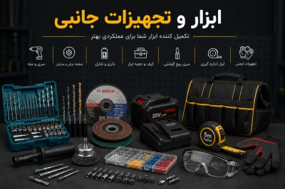 ابزار و تجهیزات جانبی