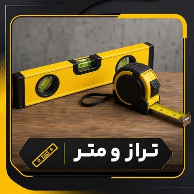 تراز و متر