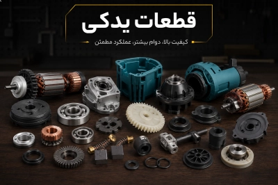 قطعات یدکی