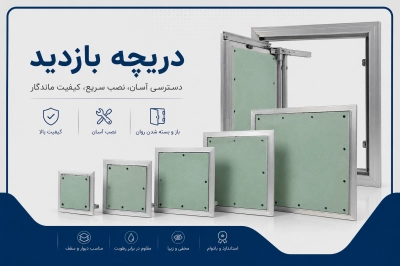 دریچه بازدید